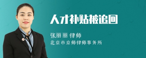 人才补贴被追回