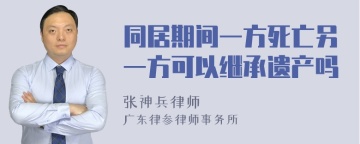 同居期间一方死亡另一方可以继承遗产吗