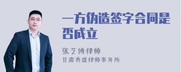 一方伪造签字合同是否成立