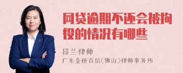 网贷逾期不还会被拘役的情况有哪些