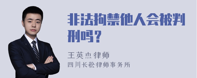 非法拘禁他人会被判刑吗？