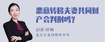 恶意转移夫妻共同财产会判刑吗？