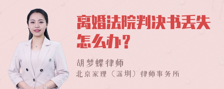 离婚法院判决书丢失怎么办？