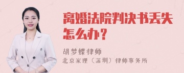 离婚法院判决书丢失怎么办？