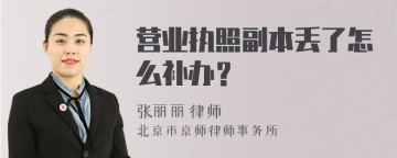 营业执照副本丢了怎么补办？