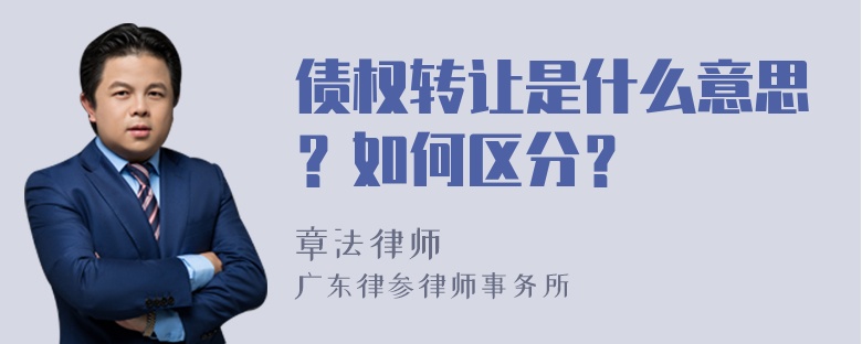 债权转让是什么意思？如何区分？