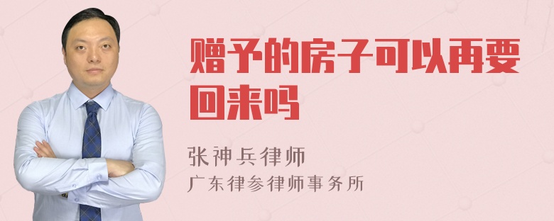 赠予的房子可以再要回来吗