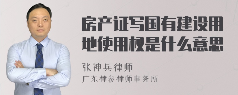 房产证写国有建设用地使用权是什么意思