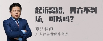 起诉离婚，男方不到场，可以吗？