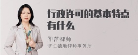 行政许可的基本特点有什么