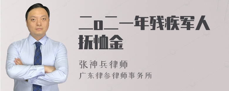 二o二一年残疾军人抚恤金