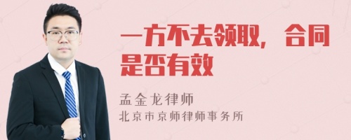 一方不去领取，合同是否有效