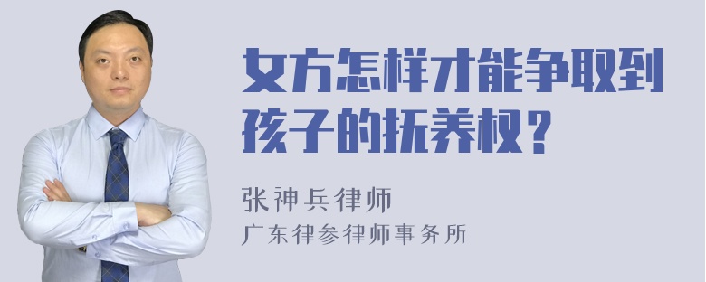 女方怎样才能争取到孩子的抚养权？