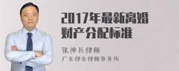 2017年最新离婚财产分配标准