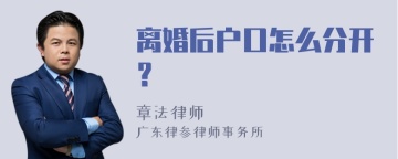 离婚后户口怎么分开？