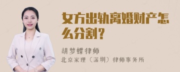 女方出轨离婚财产怎么分割？