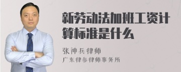 新劳动法加班工资计算标准是什么