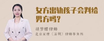 女方出轨孩子会判给男方吗？