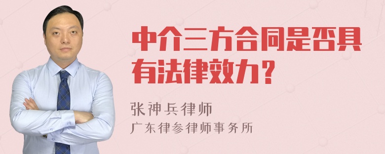 中介三方合同是否具有法律效力？