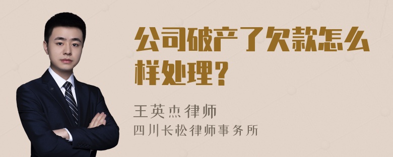 公司破产了欠款怎么样处理？