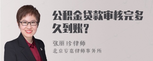 公积金贷款审核完多久到账？