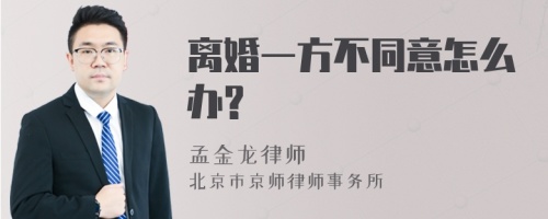 离婚一方不同意怎么办?