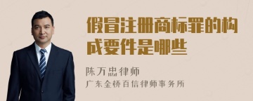 假冒注册商标罪的构成要件是哪些