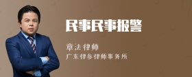 民事民事报警