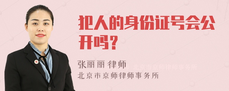 犯人的身份证号会公开吗？