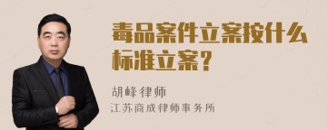 毒品案件立案按什么标准立案？