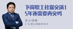 下岗职工社保交满15年还需要再交吗