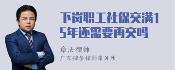 下岗职工社保交满15年还需要再交吗