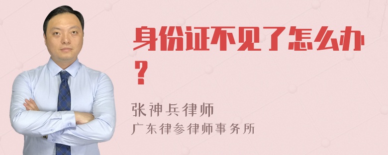 身份证不见了怎么办？