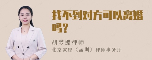 找不到对方可以离婚吗？