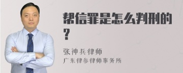 帮信罪是怎么判刑的？