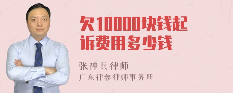 欠10000块钱起诉费用多少钱