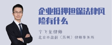 企业抵押担保法律风险有什么