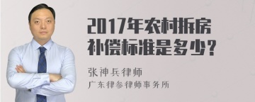 2017年农村拆房补偿标准是多少？