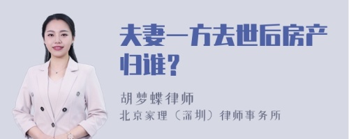 夫妻一方去世后房产归谁？