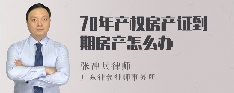 70年产权房产证到期房产怎么办