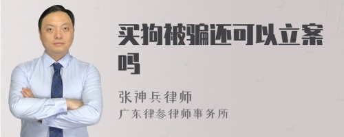 买狗被骗还可以立案吗