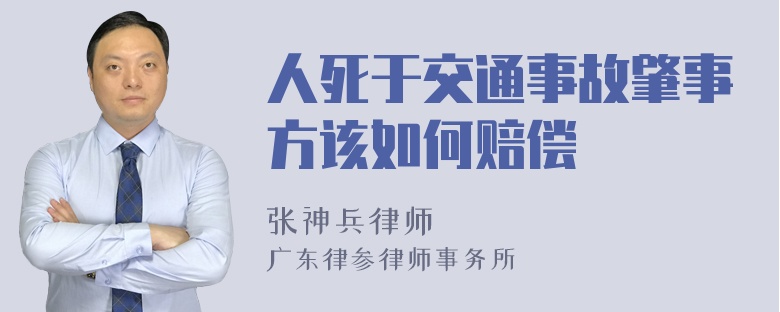 人死于交通事故肇事方该如何赔偿