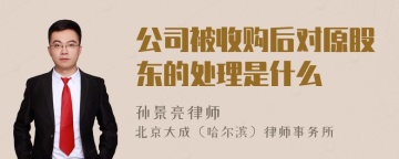 公司被收购后对原股东的处理是什么