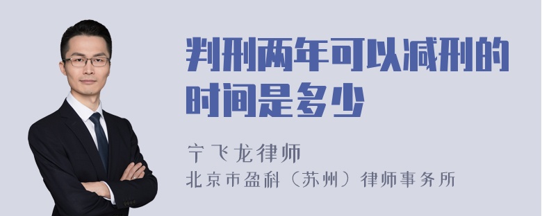 判刑两年可以减刑的时间是多少