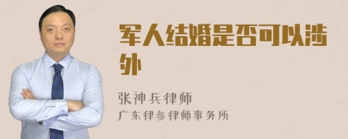 军人结婚是否可以涉外