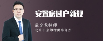 安置房过户新规