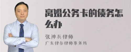 离婚公务卡的债务怎么办