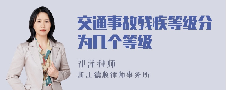 交通事故残疾等级分为几个等级