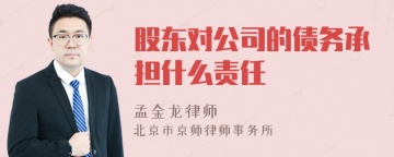 股东对公司的债务承担什么责任