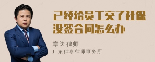 已经给员工交了社保没签合同怎么办